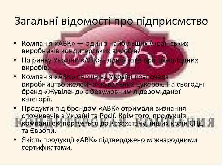 Загальні відомості про підприємство • Компанія «АВК» — один з найбільших українських виробників кондитерських