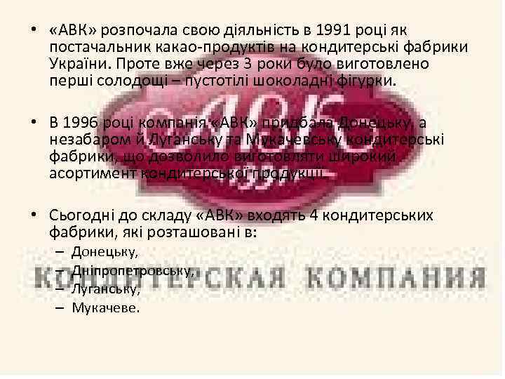  • «АВК» розпочала свою діяльність в 1991 році як постачальник какао-продуктів на кондитерські