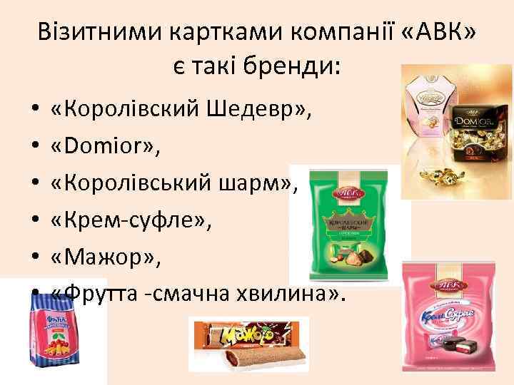 Візитними картками компанії «АВК» є такі бренди: • • • «Королівский Шедевр» , «Domior»