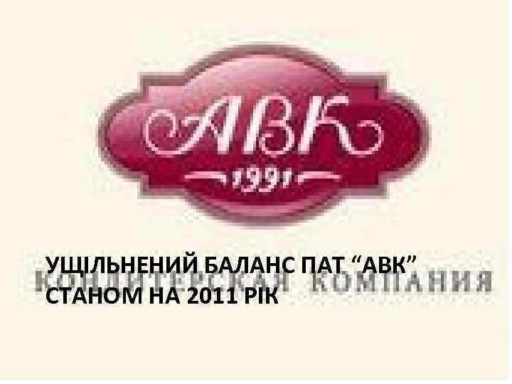 УЩІЛЬНЕНИЙ БАЛАНС ПАТ “АВК” СТАНОМ НА 2011 РІК 