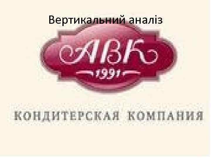 Вертикальний аналіз 