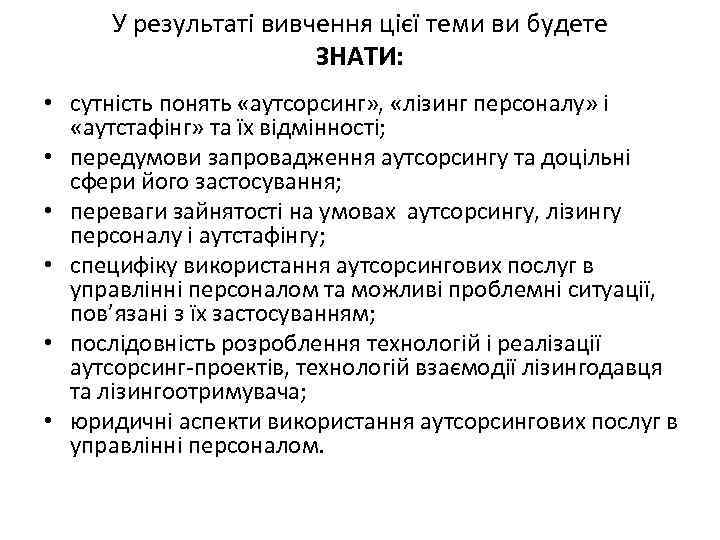 У результаті вивчення цієї теми ви будете ЗНАТИ: • сутність понять «аутсорсинг» , «лізинг