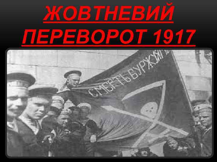 ЖОВТНЕВИЙ ПЕРЕВОРОТ 1917 