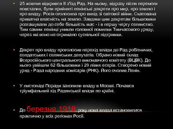  • 25 жовтня відкрився II з'їзд Рад. На ньому, відразу після перемоги повсталих,
