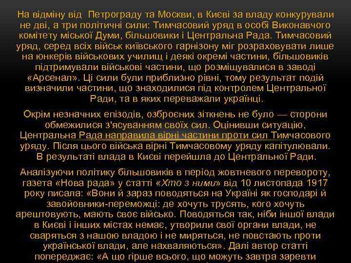 На відміну від Петрограду та Москви, в Києві за владу конкурували не дві, а