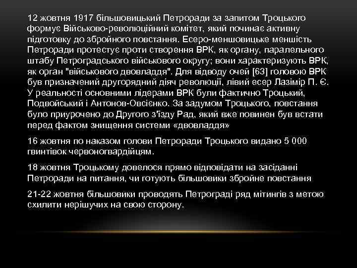 12 жовтня 1917 більшовицький Петроради за запитом Троцького формує Військово-революційний комітет, який починає активну