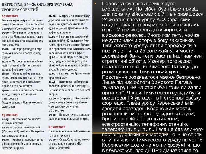 • Перевага сил більшовиків було вирішальним. Потрібен був тільки привід для початку військових