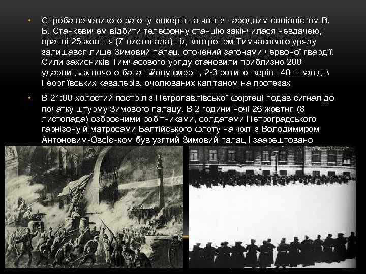 • Спроба невеликого загону юнкерів на чолі з народним соціалістом В. Б. Станкевичем