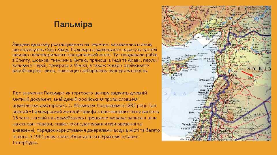 Пальміра Завдяки вдалому розташуванню на перетині караванних шляхів, що пов'язують Схід і Захід, Пальміра
