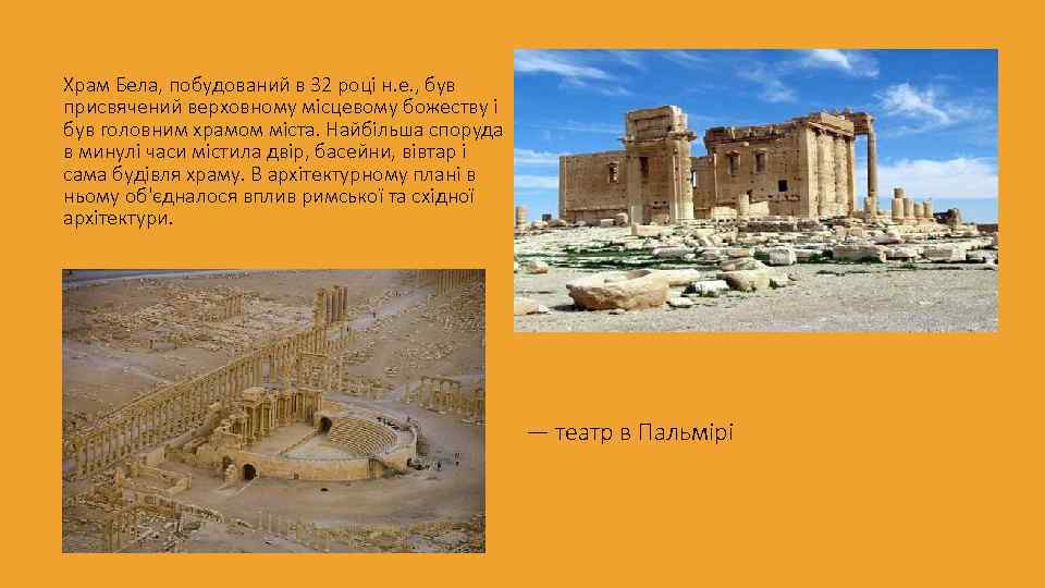 Храм Бела, побудований в 32 році н. е. , був присвячений верховному місцевому божеству