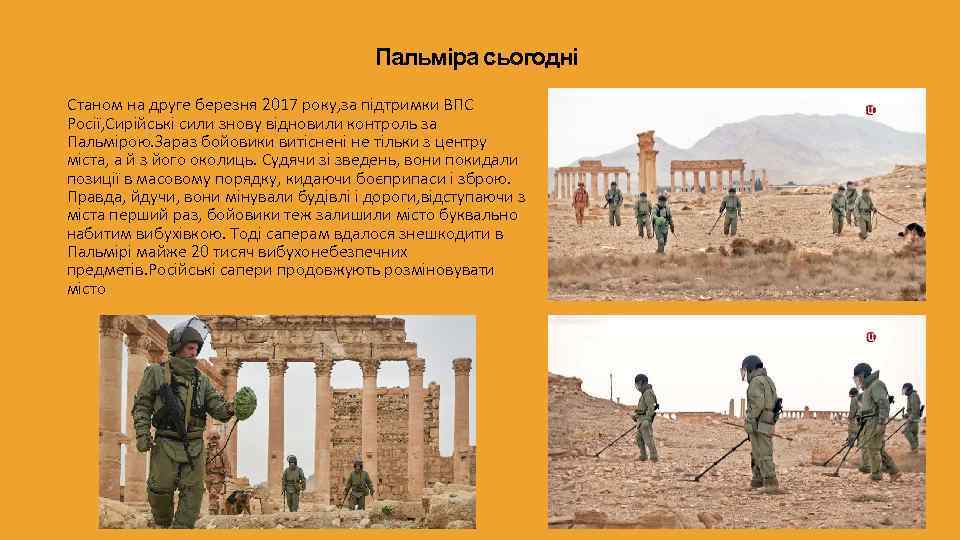 Пальміра сьогодні Станом на друге березня 2017 року, за підтримки ВПС Росії, Сирійські сили