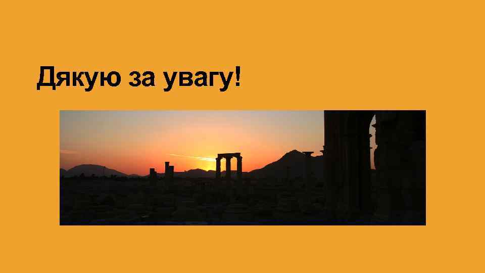 дн. Дякую за увагу!і 