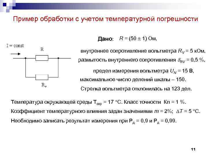 Предел измерения вольтметра. Погрешность измерения сопротивления формула. Внутреннее сопротивление вольтметра. Погрешность измерения сопротивления резистора. Относительная погрешность сопротивления.