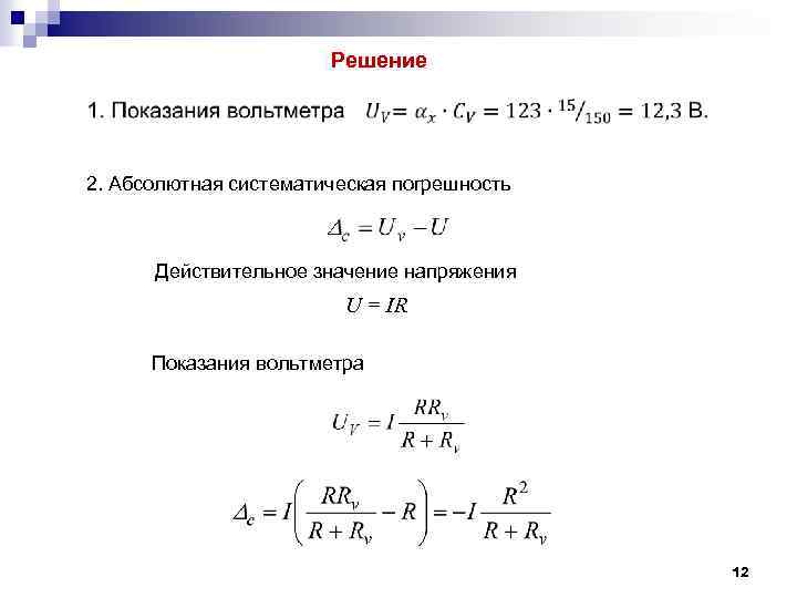 Как найти систематическую погрешность