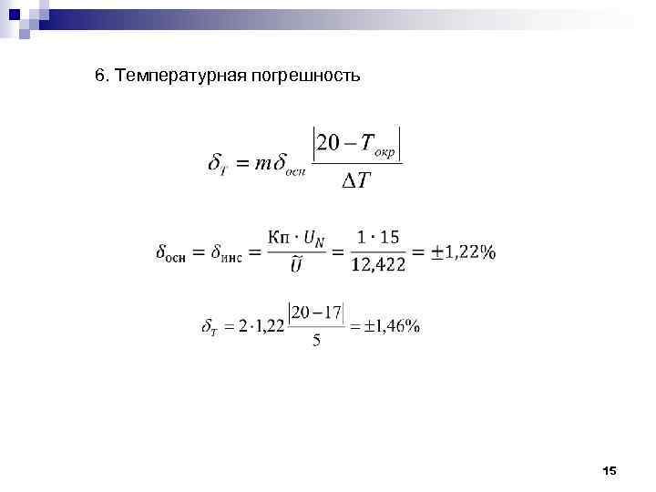 Погрешность измерения температуры. Относительная погрешность температуры формула. Дополнительная температурная погрешность. Дополнительная температурная погрешность формула. Расчет температурной погрешности.