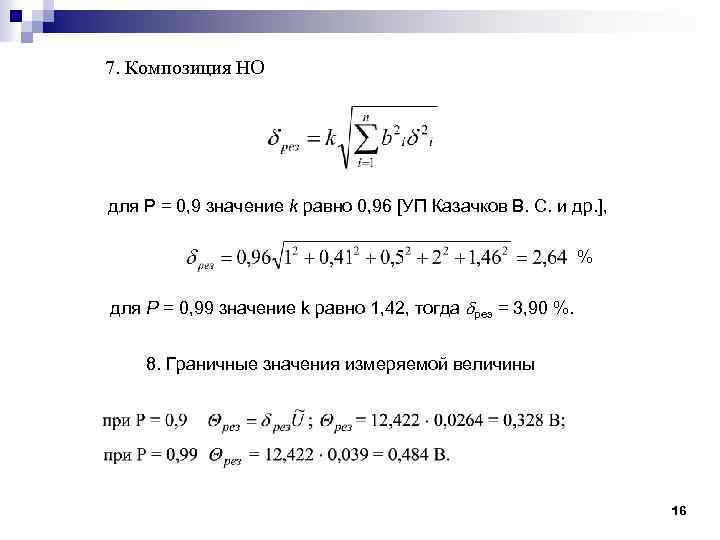7. Композиция НО для Р = 0, 9 значение k равно 0, 96 [УП