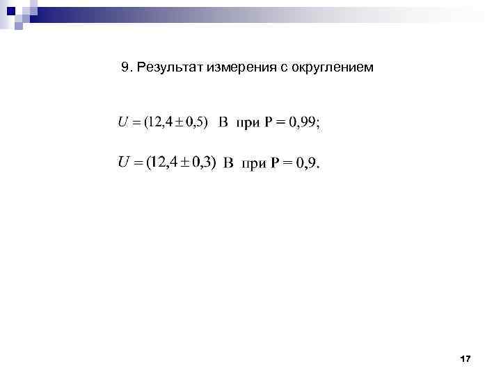 9. Результат измерения с округлением 17 