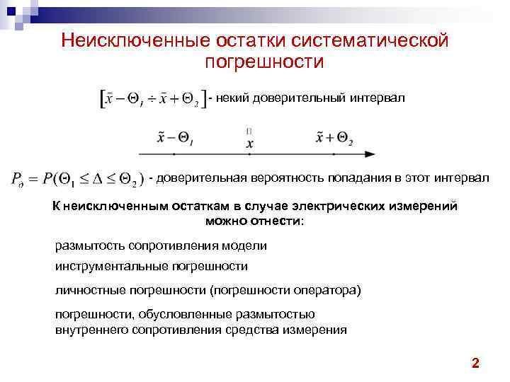 Исключаемые систематические погрешности. Неисключенная систематическая погрешность. Определить систематическую погрешность.