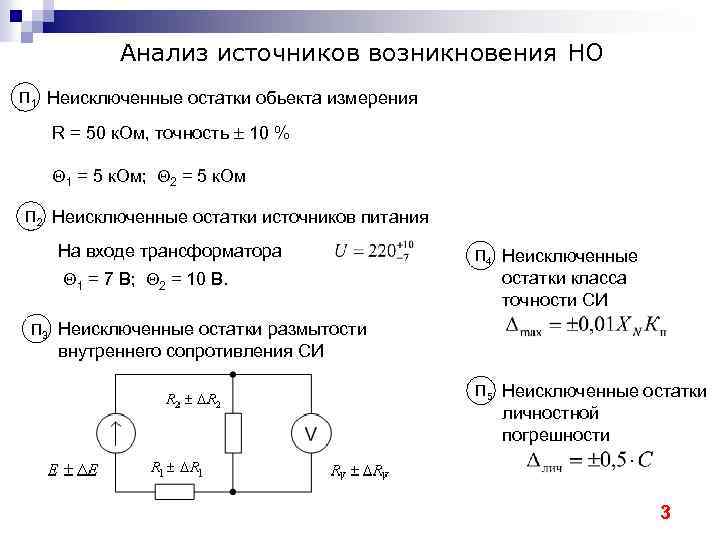 Анализ источников возникновения НО П 1 Неисключенные остатки обьекта измерения R = 50 к.