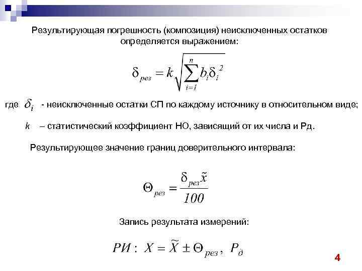Результирующая погрешность (композиция) неисключенных остатков определяется выражением: где - неисключенные остатки СП по каждому