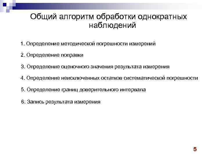 Общий алгоритм обработки однократных наблюдений 1. Определение методической погрешности измерений 2. Определение поправки 3.