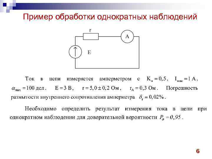 Пример обработки однократных наблюдений 6 