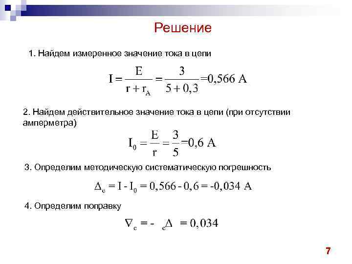 Действительное значение измерения