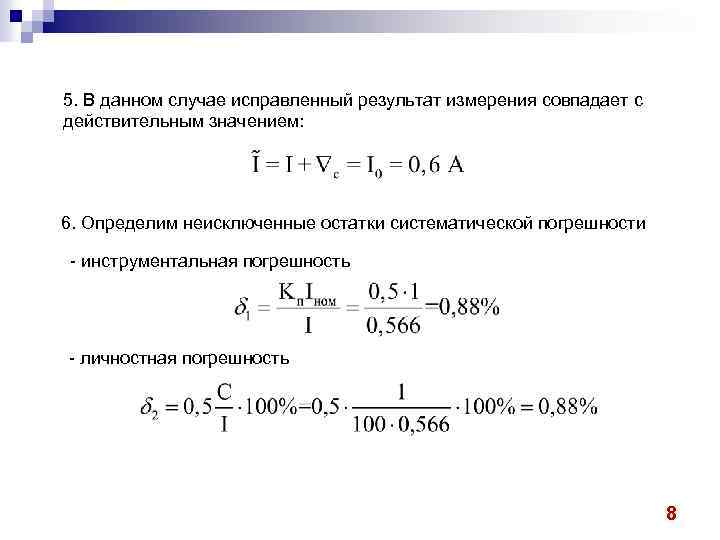 5. В данном случае исправленный результат измерения совпадает с действительным значением: 6. Определим неисключенные