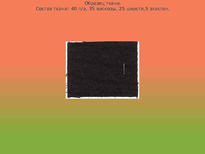 Образец ткани. Состав ткани: 40 п/э, 35 вискозы, 25 шерсти, 5 эластан. 