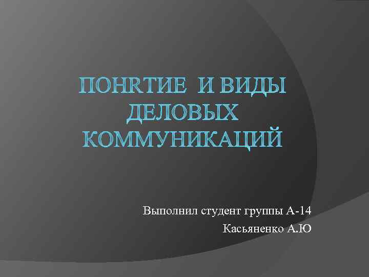 Выполнил студент группы А-14 Касьяненко А. Ю 