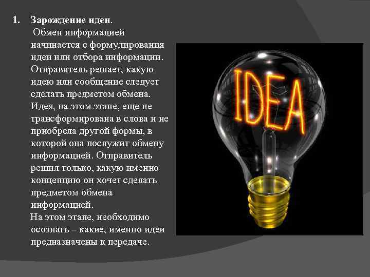 1. Зарождение идеи. Обмен информацией начинается с формулирования идеи или отбора информации. Отправитель решает,