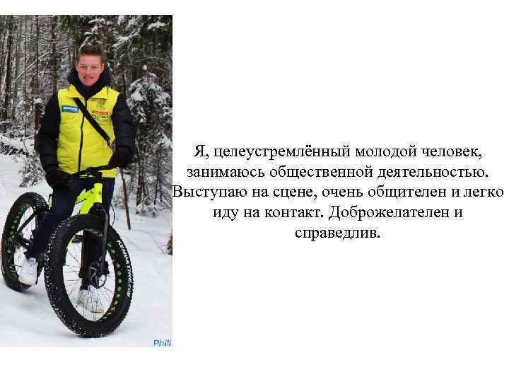 Я, целеустремлённый молодой человек, занимаюсь общественной деятельностью. Выступаю на сцене, очень общителен и легко