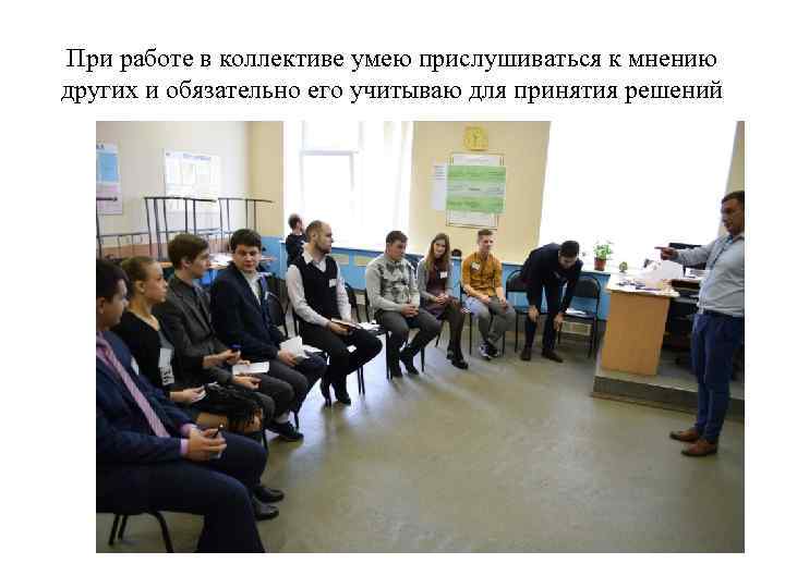 При работе в коллективе умею прислушиваться к мнению других и обязательно его учитываю для
