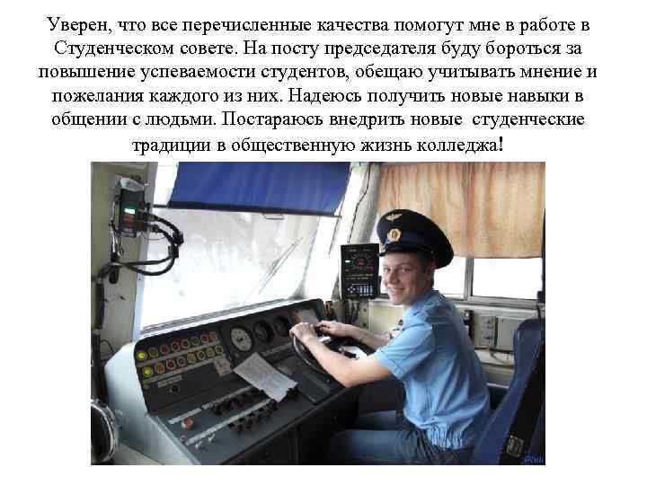 Уверен, что все перечисленные качества помогут мне в работе в Студенческом совете. На посту