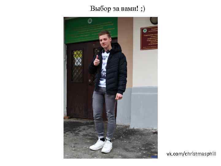 Выбор за вами! ; ) vk. com/christmasphill 