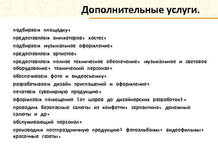 Дополнительные услуги. подбираем площадку, предоставляем аниматоров, хостес, подбираем музыкальное оформление, предоставляем артистов, предоставляем полное