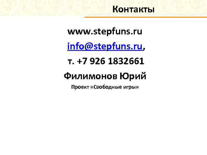 Контакты www. stepfuns. ru info@stepfuns. ru, т. +7 926 1832661 Филимонов Юрий Проект «Свободные