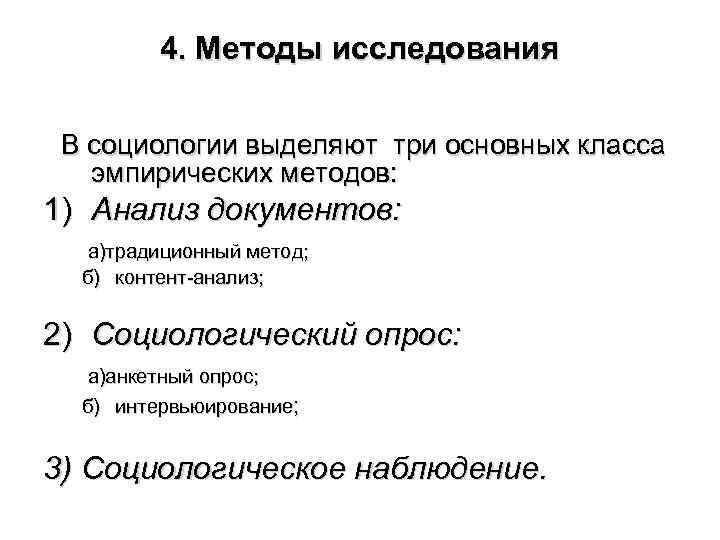 4. Методы исследования В социологии выделяют три основных класса эмпирических методов: 1) Анализ документов: