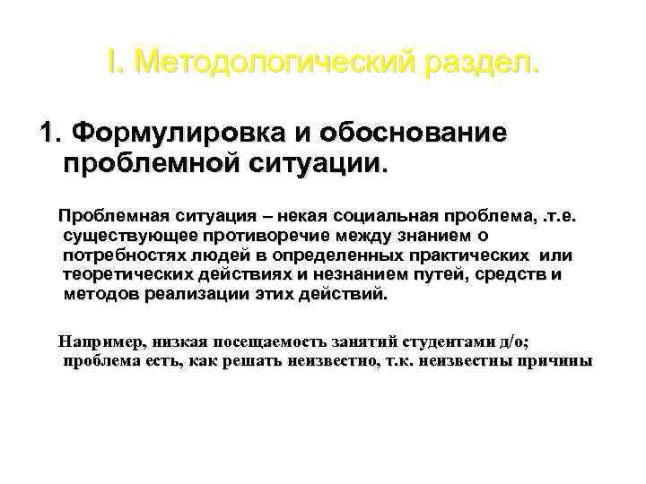 I. Методологический раздел. 1. Формулировка и обоснование проблемной ситуации. Проблемная ситуация – некая социальная