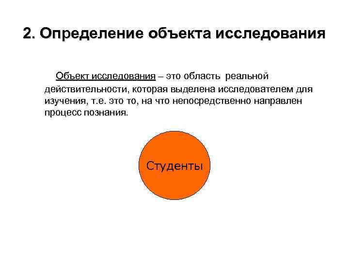 2. Определение объекта исследования Объект исследования – это область реальной действительности, которая выделена исследователем