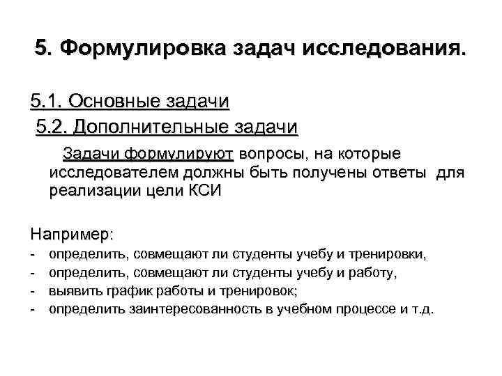 5. Формулировка задач исследования. 5. 1. Основные задачи 5. 2. Дополнительные задачи Задачи формулируют