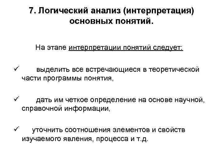 Основная интерпретация. Логический анализ основных понятий. Логический анализ понятий. Интерпретация основных понятий. Проведите логический анализ профессионального понятия.