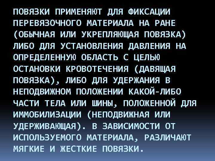 ПОВЯЗКИ ПРИМЕНЯЮТ ДЛЯ ФИКСАЦИИ ПЕРЕВЯЗОЧНОГО МАТЕРИАЛА НА РАНЕ (ОБЫЧНАЯ ИЛИ УКРЕПЛЯЮЩАЯ ПОВЯЗКА) ЛИБО ДЛЯ