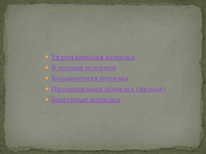 Укрепляющая повязка Клеевые повязки Косыночная повязка Пращевидная повязка (праща) Бинтовые повязки 