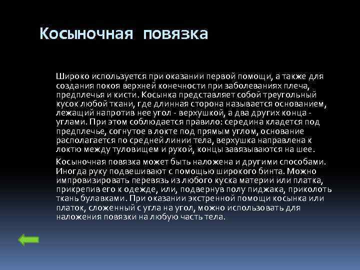 Косыночная повязка Широко используется при оказании первой помощи, а также для создания покоя верхней