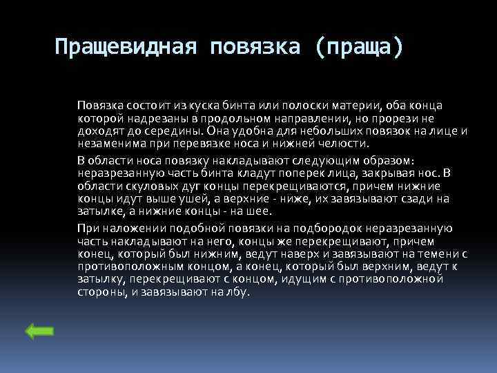 Пращевидная повязка (праща) Повязка состоит из куска бинта или полоски материи, оба конца которой