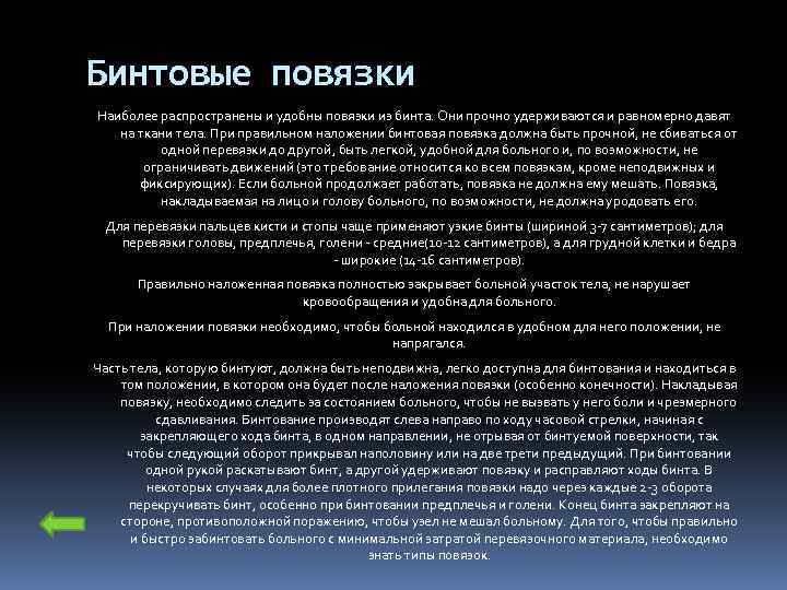 Бинтовые повязки Наиболее распространены и удобны повязки из бинта. Они прочно удерживаются и равномерно
