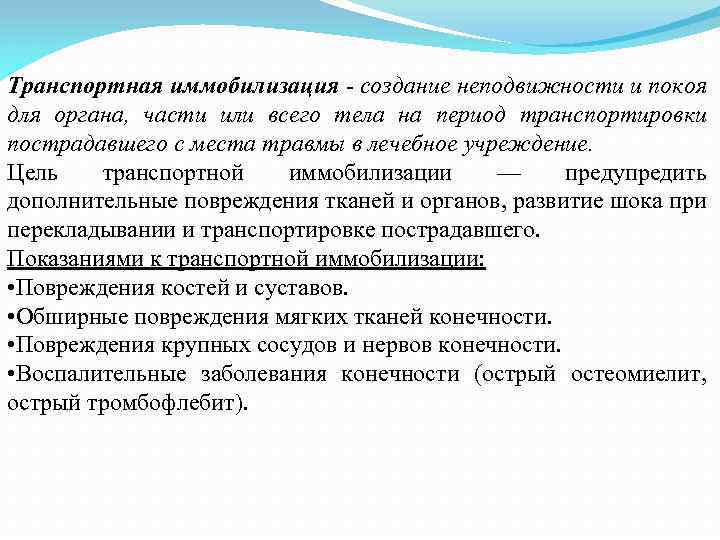 С какой целью осуществляется. Цели иммобилизации. С какой целью осуществляется иммобилизация. Цели транспортной иммобилизации. Цели и задачи транспортной иммобилиз.