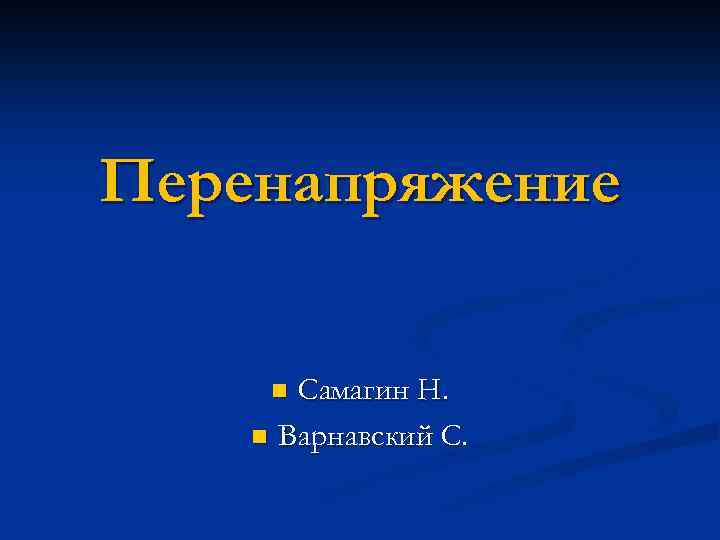 Перенапряжение Самагин Н. n Варнавский С. n 