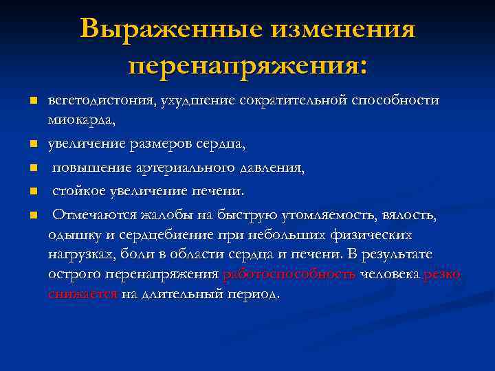 Выраженные изменения перенапряжения: n n n вегетодистония, ухудшение сократительной способности миокарда, увеличение размеров сердца,